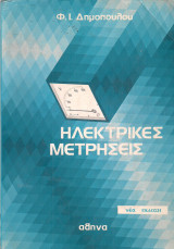 Ηλεκτρικές Μετρήσεις