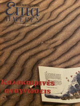 Επτά Ημέρες- Καλοκαιρινές Αναγνώσεις