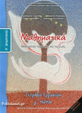ΜΑΘΗΜΑΤΙΚΑ Α΄ ΔΗΜΟΤΙΚΟΥ (ΤΡΙΤΟ ΤΕΥΧΟΣ)