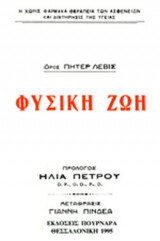 ΦΥΣΙΚΗ ΖΩΗ