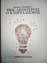 Πως λειτουργεί ο καπιταλισμός