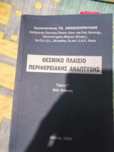 Θεσμικό πλαίσιο περιφερειακής ανάπτυξης