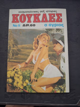 Κούκλες 741, ο άγριος