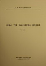 Πηγαί της βυζαντινής ιστορίας