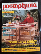 Μαστορέματα τεύχος 5 Αύγουστος 1997