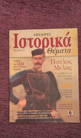 Επιλογές Ιστορικά θέματα, τεύχος 22