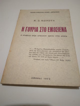 Η Γουρια στο Εικοσιενα