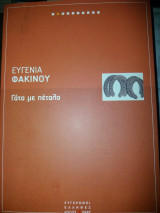 Γατα με πεταλα