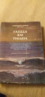 Γλώσσα Και Παιδεία Ά Τόμος