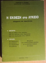 Η Έκθεση στο Λύκειο, σύγχρονη και πρωτότυπη