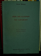 Περί των κατόχων του Σαραπείου