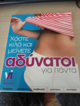 Χάστε κιλά και μείνετε αδύνατοι για πάντα