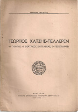 Γεώργιος Χατζής Πελλερέν (ο ποιητής, ο θεατρικός συγγραφέας, ο πεζογράφος)