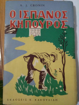 Ο ισπανός κηπουρός