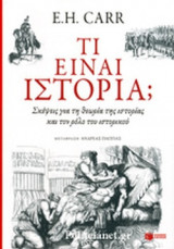 ΤΙ ΕΙΝΑΙ ΙΣΤΟΡΙΑ;