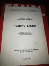 Τεχνικό Σχέδιο