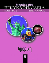 Η πρωτη μου εγκυκλοπαιδεια 9
