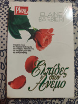 Ελπίδες στον άνεμο