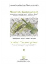 Μουσικές καταγραφές (2ος τόμος)