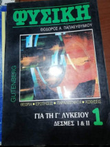 Φυσική για τη Γ' λυκείου 1 δέσμες 1 & 2