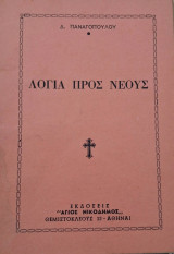 Λόγια προς νέους