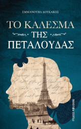 Το κάλεσμα της πεταλούδας