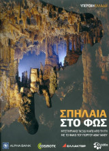 Σπήλαια στο φως