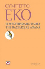 Η μυστηριώδης φλόγα της βασίλισσας Λοάνα