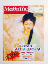 Μαθητής τεύχος 316 Απρίλιος 1999