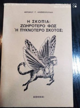 Η σκοπιά: ζωηρότερο φως ή πυκνότερο σκότος;