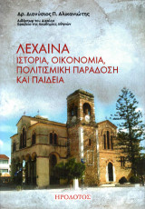 Λεχαινά: Ιστορία, οικονομία, πολιτισμική παράδοση και παιδεία