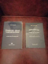 Ευρωπαϊκό Δίκαιο και Ελληνικό Δίκαιο Προσαρμογής (τόμοι Α, Β)