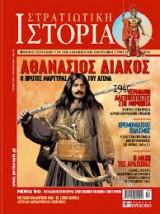 Στρατιωτική ιστορία-Αθανάσιος Διάκος (τεύχος 128)