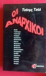 Οι αναρχικοί