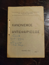 Κανονισμός Αντισφαιρίσεως
