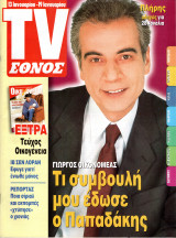 Περιοδικό TV Έθνος τεύχος 454