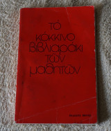 Το κοκκινο βιβλιαρακι των μαθητων