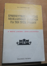 Ερμηνευτικές αναλύσεις νεοελληνικών κειμένων για την τρίτη λυκείου, β' μέρος δοκίμιο - ξένη λογοτεχνία