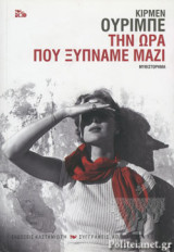 ΤΗΝ ΩΡΑ ΠΟΥ ΞΥΠΝΑΜΕ ΜΑΖΙ (ΧΑΡΤΟΔΕΤΗ ΕΚΔΟΣΗ)