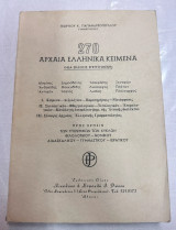 270 Αρχαία Ελληνικά Κείμενα
