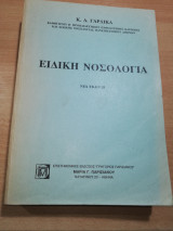 Ειδική Νοσολογία