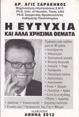 Η ευτυχία και άλλα χρήσιμα θέματα