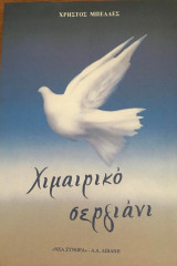 Χιμαιρικό σεργιάνι