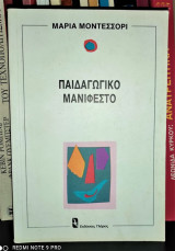 Παιδαγωγικό Μανιφέστο