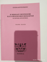 Η μέθοδος Montessori και η προσχολική εκπαίδευση: Σύγχρονες προοπτικές (τέταρτη έκδοση): Σύγχρονες προοπτικές