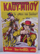 Μικρός Κάου-μπόυ 306