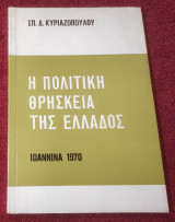 Η πολιτική θρησκεία της Ελλάδος