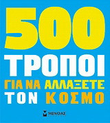 500 τρόποι για να αλλάξετε τον κόσμο