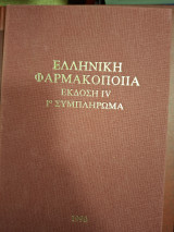 Ελληνική φαρμακοποιια έκδοση ιv 1ο συμπλήρωμα