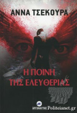 Η ΠΟΙΝΗ ΤΗΣ ΕΛΕΥΘΕΡΙΑΣ